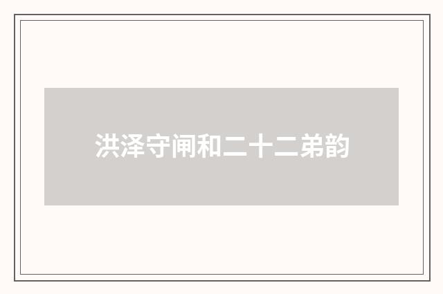 洪泽守闸和二十二弟韵