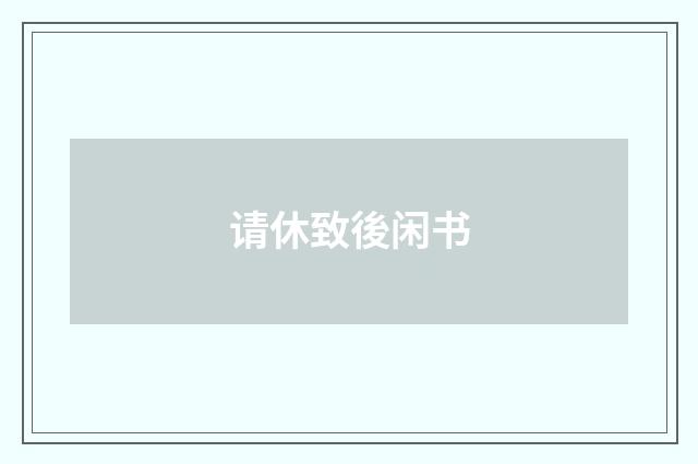 请休致後闲书