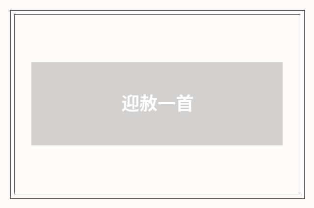 迎赦一首