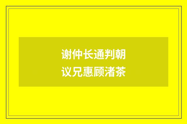 谢仲长通判朝议兄惠顾渚茶