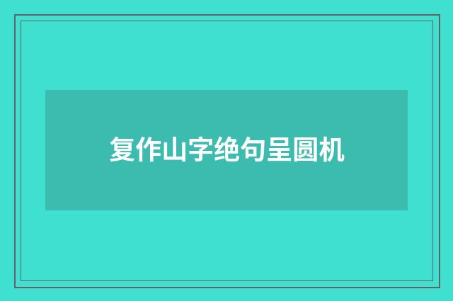 复作山字绝句呈圆机