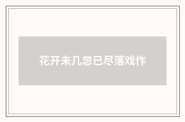 花开未几忽已尽落戏作