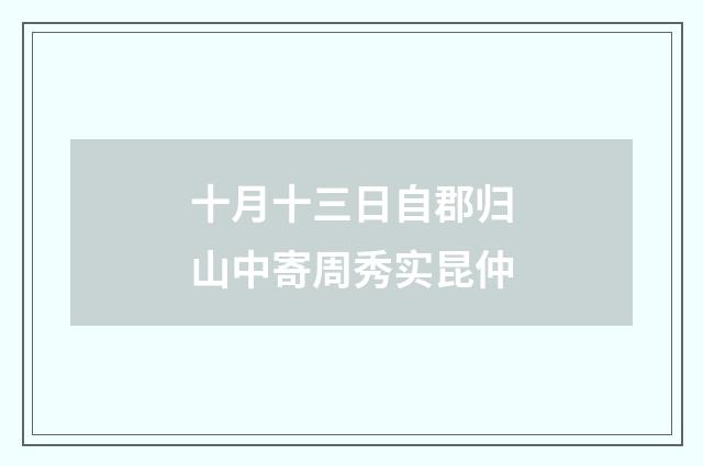 十月十三日自郡归山中寄周秀实昆仲