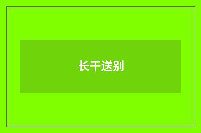 长干送别