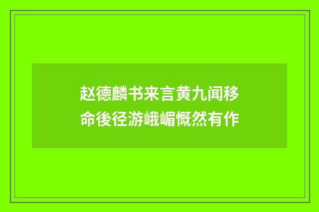 赵德麟书来言黄九闻移命後径游峨嵋慨然有作