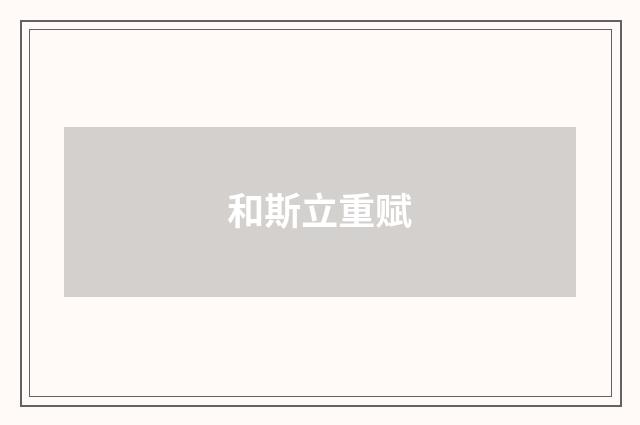 和斯立重赋