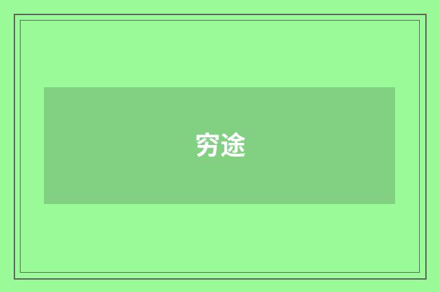 穷途