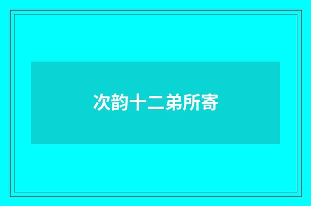次韵十二弟所寄