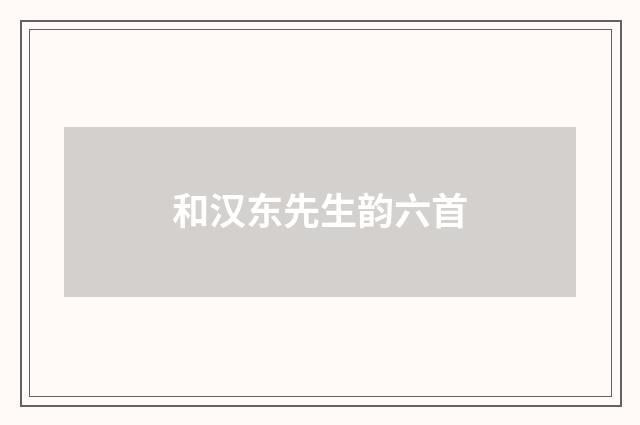 和汉东先生韵六首