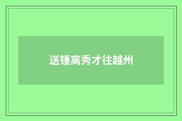 送锺离秀才往越州