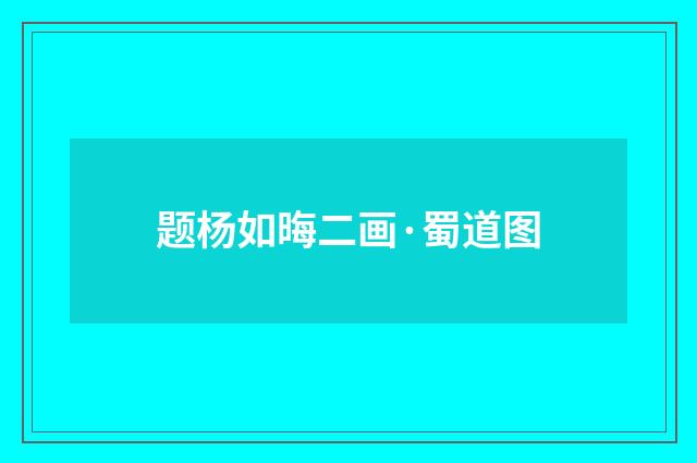题杨如晦二画·蜀道图