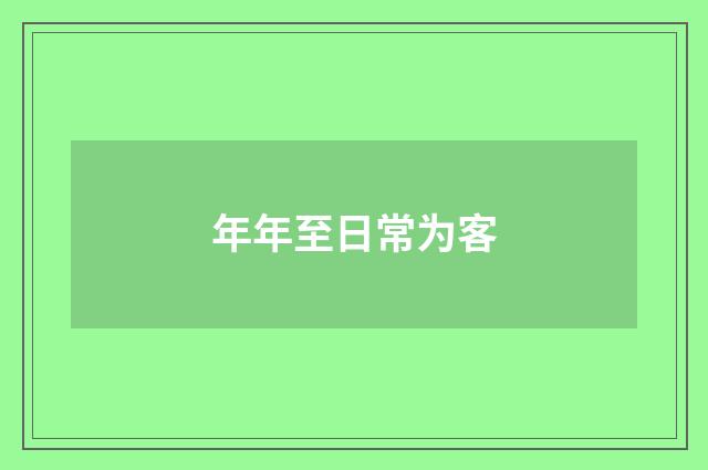 年年至日常为客