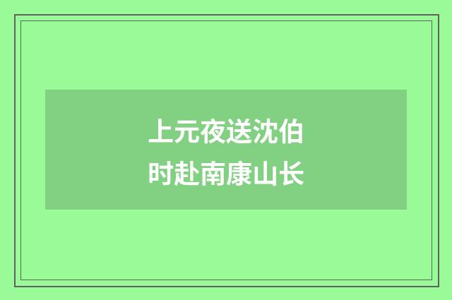 上元夜送沈伯时赴南康山长