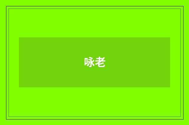 咏老