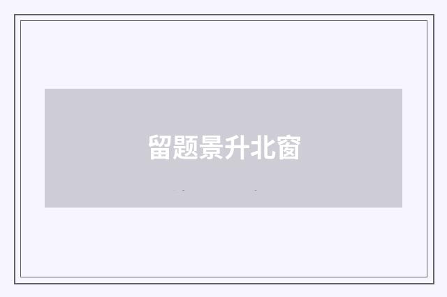 留题景升北窗
