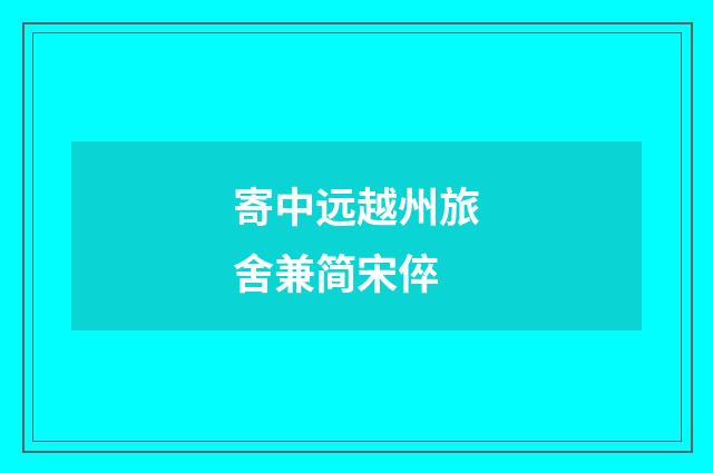 寄中远越州旅舍兼简宋倅