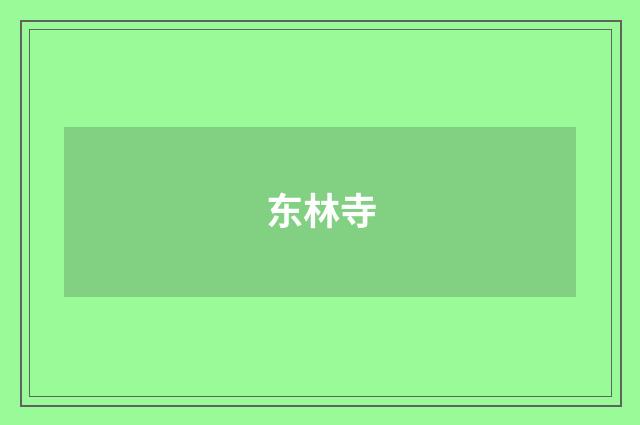 东林寺