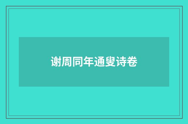 谢周同年通叟诗卷