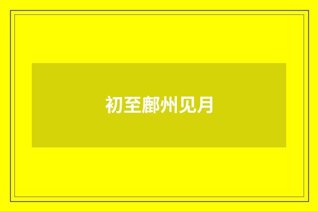 初至鄜州见月