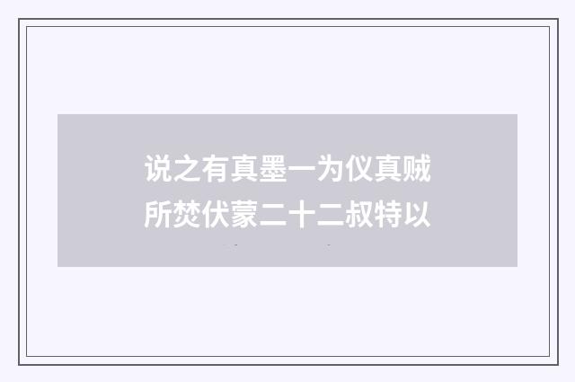 说之有真墨一为仪真贼所焚伏蒙二十二叔特以