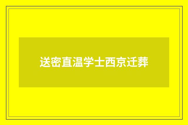 送密直温学士西京迁葬