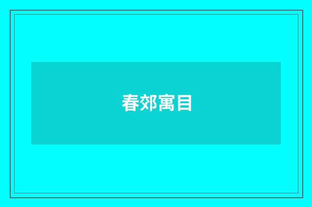 春郊寓目