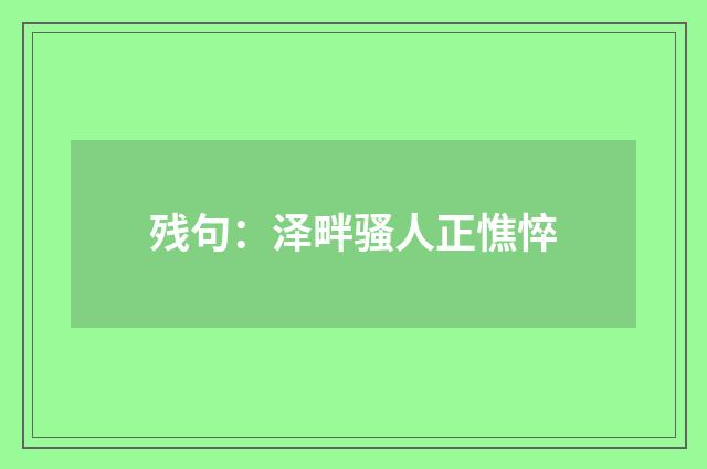 残句：泽畔骚人正憔悴