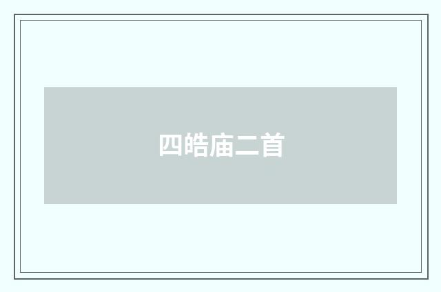四皓庙二首