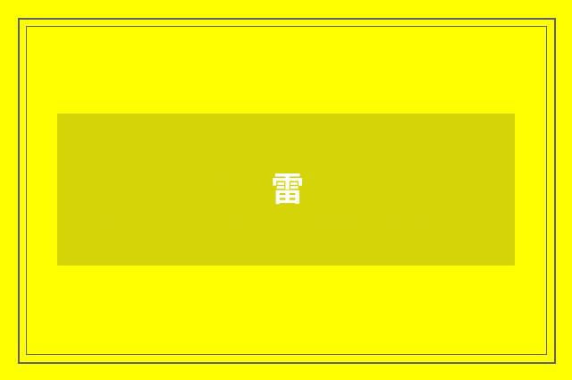 雷