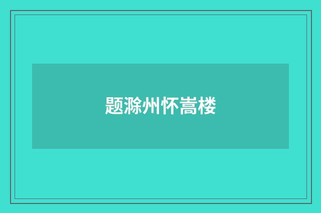 题滁州怀嵩楼