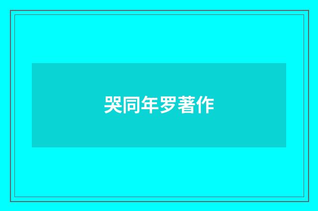 哭同年罗著作
