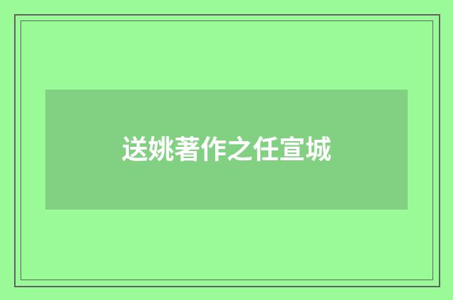 送姚著作之任宣城