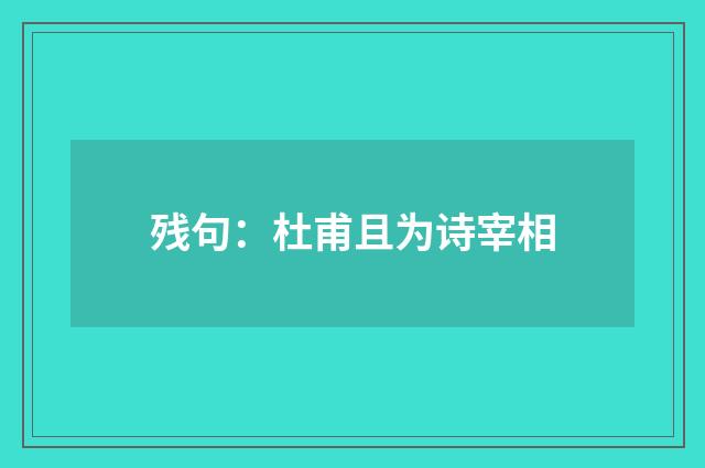 残句：杜甫且为诗宰相