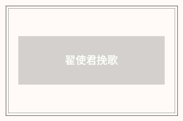 翟使君挽歌