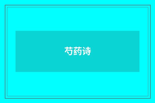 芍药诗