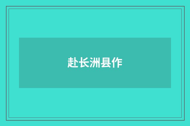 赴长洲县作