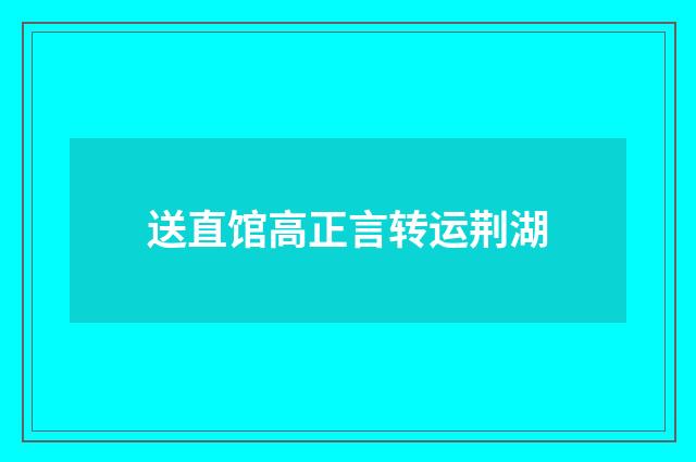 送直馆高正言转运荆湖