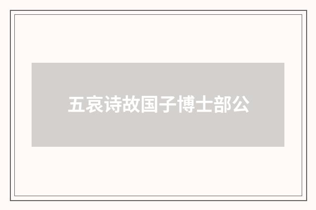 五哀诗故国子博士部公
