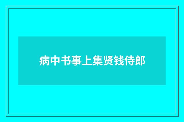 病中书事上集贤钱侍郎