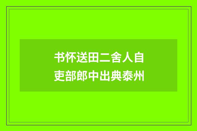 书怀送田二舍人自吏部郎中出典泰州