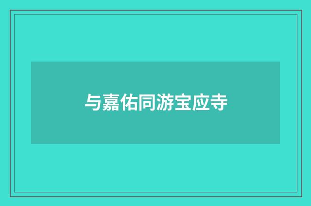 与嘉佑同游宝应寺