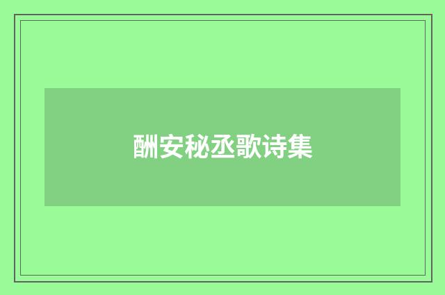 酬安秘丞歌诗集