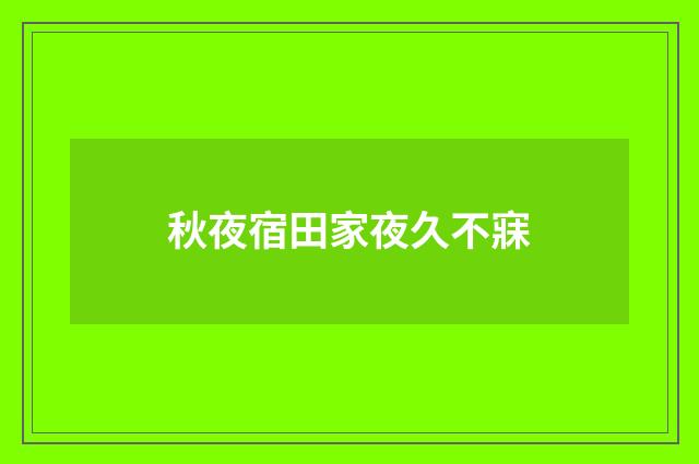 秋夜宿田家夜久不寐