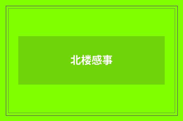 北楼感事