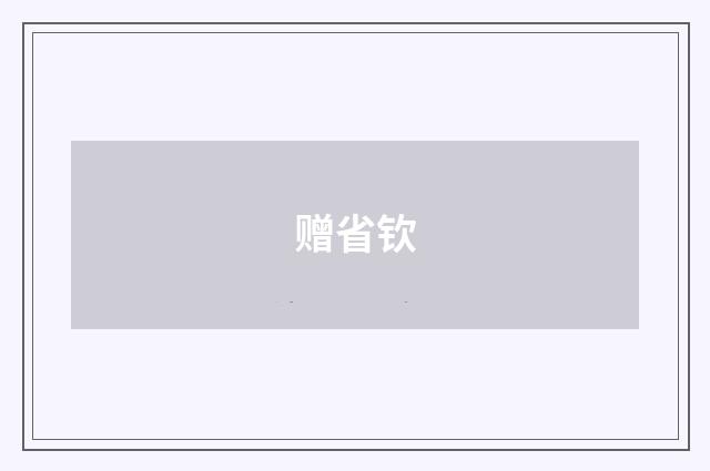 赠省钦