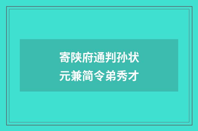 寄陕府通判孙状元兼简令弟秀才