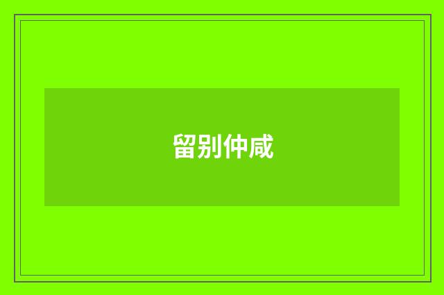 留别仲咸