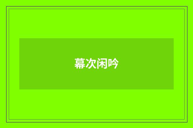 幕次闲吟