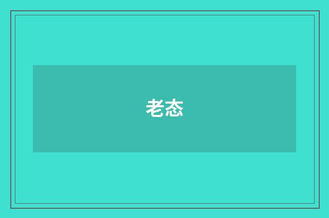 老态