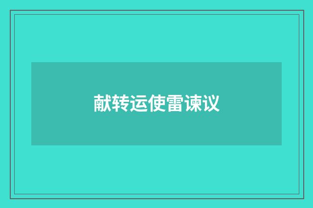 献转运使雷谏议